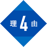 理由4