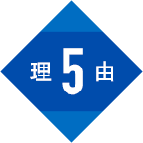 理由5