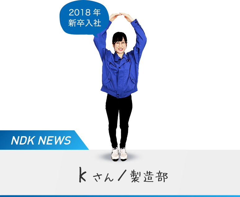 2018年 新卒入社 Kさん／製造部