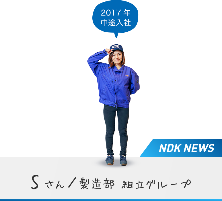 2017年 中途入社 Sさん／製造部 組立グループ