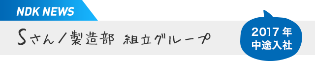 2017年 中途入社 Sさん／製造部 組立グループ